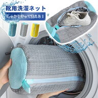 【全品2点で10%OFF！】靴 洗濯ネット 靴洗い 洗濯ネット 靴 洗える 洗濯機 靴 洗う ネット 型崩れ防止 洗…