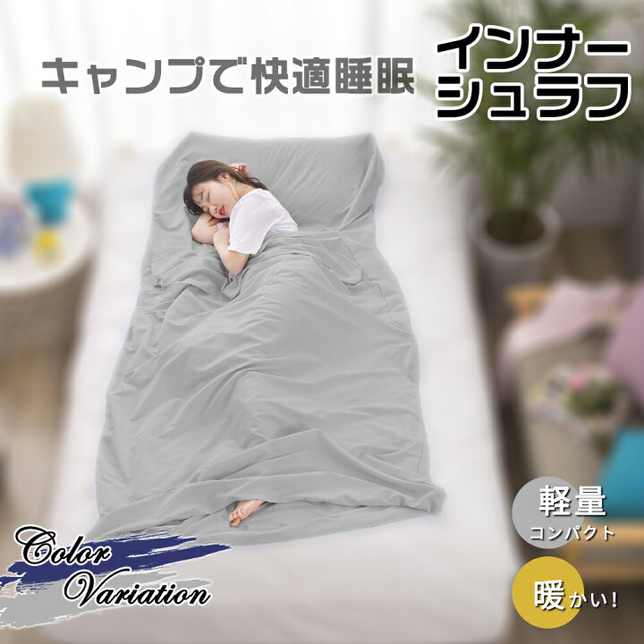 楽天市場】【P6倍+2点で10%OFF】インナーシュラフ 寝袋 シュラフ用 
