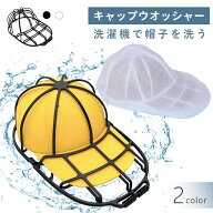 ＼森川2点で10%OFF／キャップウォッシャー 帽子洗い 帽子用洗濯ネット 型崩れ防止 シワ防止 変形防止 野…