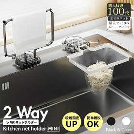 【先着限定10％クーポン】三角コーナー 浮かせる 貼り直し 三角コーナーいらず 本体 三角コーナー 折りたたみ おしゃれ 抗菌 水切りネット 吸盤付き ストッキング 深型 キッチンドレイン 三角コーナー 水切り ラック 正規品 水切りネットホルダー 排水溝 台所 生ごみ受け