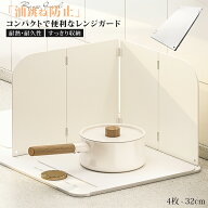 【森川2点で10%OFF】レンジガード 油はねガード 使うときだけ 油ガード 揚げ物ガード 油はね ガード 油は…