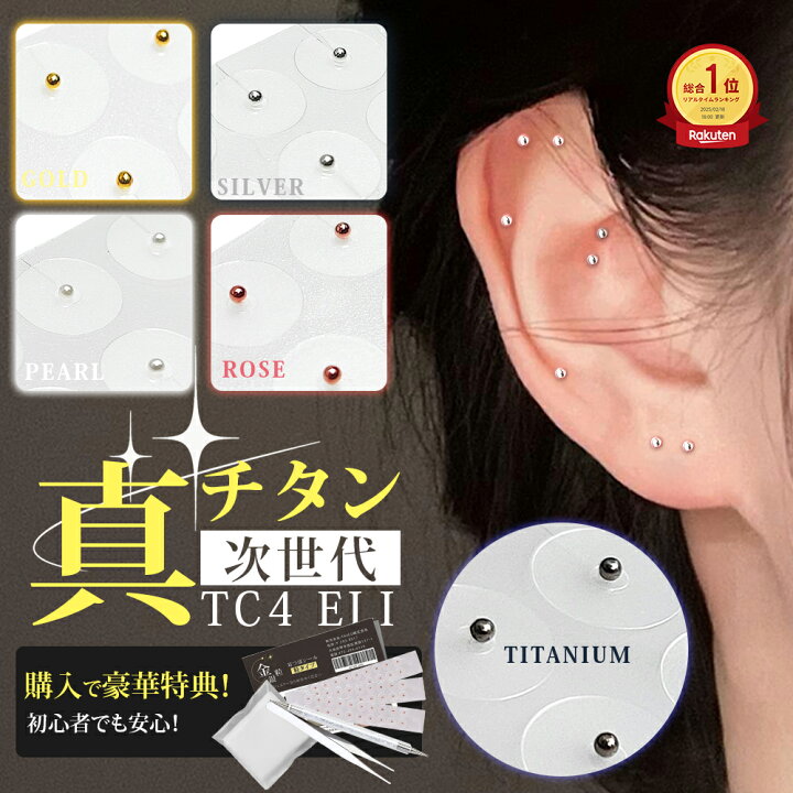 楽天市場】【即納 20%OFF 新・チタン粒 】 耳つぼジュエリー チタン 