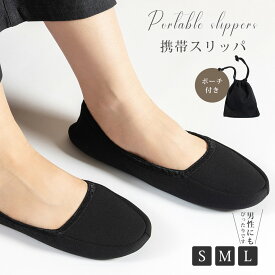 【P6倍衝撃SALE】携帯スリッパ レディース/メンズ兼用 折りたたみ可能 携帯スリッパ ヒール付き ルームシューズ おしゃれ かわいい 携帯スリッパ 大きいサイズ 滑り止め 洗える 暖かい 軽量 携帯スリッパ 上履き 入学式 学校 防災 収納 月間優良ショップ