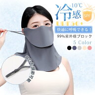 【P10倍+2点で10%OFF 】フェイスカバー UVカット フェイスマスク 冷感 日よけマスク 日焼け防止 フェイス…