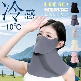 【今だけ10％OFF 息苦しくない】フェイスカバー uvカット マスク 冷感 日よけマスク 日焼け防止 フェイスカバー 日除けマスク 夏用 冷感 通気性 洗える 息苦しくない UV ネックカバー 紫外線対策 顔 首 釣り ゴルフ テニス 運転 アウトドア レディース メンズ 男女兼用