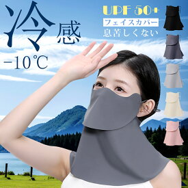 【夏日限定P10倍 息苦しくない】フェイスカバー uvカット マスク 日よけマスク 日焼け防止 フェイスカバー 日除けマスク 夏用 冷感 通気性 洗える 息苦しくない UV ネックカバー 紫外線対策 顔 首 釣り ゴルフ テニス 運転 アウトドア レディース メンズ 男女兼用