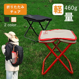 【先着限定10％クーポン】折りたたみ椅子 アウトドアチェア スツール コンパクト 折り畳み椅子 軽量 折りたたみ椅子 収納袋付き ポータブル 持ち運び椅子 キャンプ椅子 キャンプチェア チェア 折りたたみイス アウトドア イス ミニチェア 花火大会 関西万博 登山 フェス 釣り