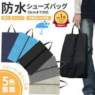 ＼楽天1位／ 楽天SS限定半額】シューズバッグ シューズケース シューズ袋 靴入れ 上履き入れ 防水 撥水 …
