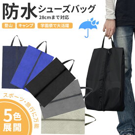 【レビュー特典 P10倍衝撃SALE】シューズバッグ シューズケース シューズ袋 靴入れ 上履き入れ 防水 撥水 防塵 ファスナー付き 無地 軽量 持ち運び 収納 大人 中学生 高校生 小学生 部活 クラブ ジム 旅行 出張 スポーツ 野球 サッカー テニス 送料無料 母の日