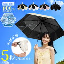 【新作！限定300円OFFクーポン】日傘 形状記憶 5秒たためる傘 折りたたみ 軽量245g 完全遮光 晴雨兼用 レディース メンズ兼用 UVカット100% ワンタッチ 自動開閉 コンパクト 丈夫 6本骨 遮熱 5級撥水 紫外線100カット 日焼け防止 無地 3段折りたたみ おしゃれ ケース 吸水