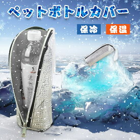 「夏日限定P20倍 結露対策バッチリ！」ペットボトルカバー 保冷 9時間冷却 結露防止 保温 アルミ仕様 ペットボトルホルダー 軽量 650ml対応 撥水 ペットボトルケース ボトルホルダー 水筒カバー 衝撃吸収 ポーチ付き アウトドア キャンプ 遠足 登山 スポーツ 夏用 熱中症対策
