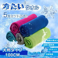 ＼P6倍+2点で10%OFF 大判5枚組／【冷感UVカット98%】クールタオル ひんやりタオル 冷感タオル 冷却タオル…