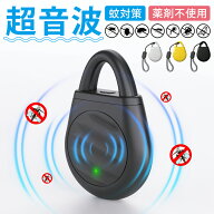 【森川2点で10%OFF】【超音波駆蚊器】静音 小型 蚊取り 虫除け 薬剤不使用 省エネ ネズミ ゴキブリ対応 …