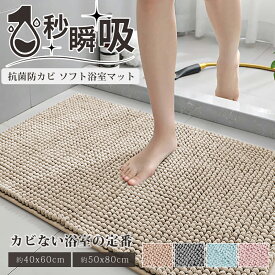 【P6倍衝撃SALE】バスマット 速乾 洗える 吸水 抗菌 防臭 タオル地 シェニール素材 足ふきマット 大判 40×60 50×80 トイレマット 玄関マット お風呂マット 赤ちゃんにも安心 滑り止め 丸洗いOK 珪藻土より柔らかい ふわふわ 厚手 マイクロファイバー おしゃれ