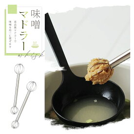 【新作 P10倍衝撃SALE！雑誌掲載モデル】 味噌マドラー みそマドラー 計量みそマドラー 計量味噌マドラー 味噌汁 計量器 大さじ 小さじ ステンレス 食洗機対応 時短 調理器具 卵とき ドレッシング てんぷら粉 泡立て 泡立て器 撹拌器 便利グッズ キッチンツール