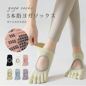 【P6倍衝撃SALE】ヨガソックス 5本指 滑り止め つま先あり ピラティスソックス 靴下 レディース メンズ ヨガ ピラティス用 おしゃれ かわいい フィットネス ジム ホットヨガ トレーニング ダンス ヨガソックス 五本指 すべり止め ソックス ウェア スポーツ ヨガウェア