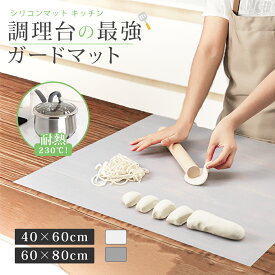 【限定20％クーポン！】シリコンマット キッチン 耐熱 調理台保護マット 大判 80×60cm 60×40cm 厚手2mm 滑り止め 吸音 防水 汚れ防止 抗菌 キズ防止 人工大理石対応 シンクマット 拭ける 丸洗い可 軽量 コンパクト おしゃれ 料理 パン生地こね台 レジン作業台