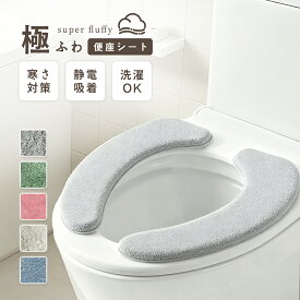 【新生活 2点で10%OFF】便座カバー 便座シート トイレ用品 吸着タイプ 厚手 洗える 貼るタイプ ふわふわ ふんわり おしゃれ かわいい シンプル 節電 トイレグッズ カバー U型 O型 洗浄暖房型 便座用 ずれない 丸洗い 清潔 抗菌 防臭 無地 トイレカバー トイレシート 冬対策