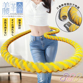 【P6倍+2点で10%OFF】第三世代 フラフープ ダイエット用 フラフープ ダイエット 口コミ フィットネスリング 折りたたみ式 コンパクト ソフト 静音設計 有酸素運動 健康器具 腹筋 トレーニング くびれ 腹筋マシン シェイプアップ 脂肪燃焼 筋トレ エクササイズグッズ 母の日