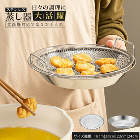 【P10倍+2点で10%OFF！】 蒸しかご 2点セット ステンレス製 蒸しざる 蒸し皿 フライパン対応 蒸し器 18cm 20cm 22cm 24cm 食洗機対応 多機能 ザル 油切り 水切り 蒸し料理 温野菜 離乳食 揚げ物かご コンパクト収納 キッチン用品 家庭用 調理器具 蒸籠 耐久性抜群 母の日