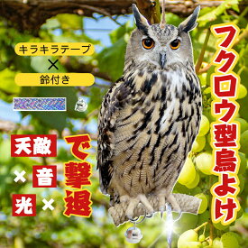 ＼P10倍衝撃SALE／鳥よけフクロウ 鳥よけテープ 鳥よけグッズ 防鳥対策 鳥被害対策 カラス撃退 鳩撃退グッズ 鈴付き 反射板 音と光で鳥撃退 ゴミ置き場 畑 ベランダ 家庭菜園 駐車場に最適 カラスよけ 鳩よけ フクロウ型鳥よけグッズ