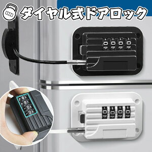 \今だけ6%OFF/冷蔵庫ロック ダイヤル式 ドアロック チャイルドロック ベビーガード ベビーロック 扉ロック 鍵なし ワイヤーロック 強力 4桁ダイヤル錠タイプ 玄関 窓 戸棚 引き出し 介護