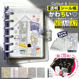 ＼今だけ20％OFF！3Dシール付き／シール帳 バインダー 透明クリア はがせる シール帳 台紙 A7 A6 M5 シール手帳 PVC 防水 小学生 女の子かわいい シール交換帳 シール帳 リフィル 6穴 10枚 シールバインダー シール収納 ミニシステム手帳 バインダー型 デコ活コラージュ用