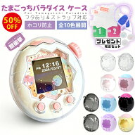 ＼森川 P20倍衝撃SALE！／たまごっちパラダイス ケース カバー たまごっち ケース たまパラ 保護フィルム…