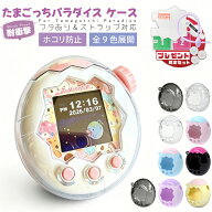 ＼20%割引 2点目50％OFF！保護フィルム付き／たまごっちパラダイス ケース カバー たまごっち ケース た…