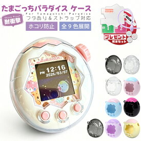 ＼赤字覚悟の大特価 MAX80％OFF！／たまごっちパラダイス ケース カバー たまごっち ケース たまパラ 保護フィルム Tamagotchi Paradise クリア 透明ケース ラメ入り フルカバー 画面オープン 耐衝撃 PC素材 ストラップ対応 人気 おしゃれ フタあり ハードケース