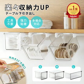＼森川 10%OFF 最大50%OFF／ 収納ボックス 引き出し式 テーブル下 引き出し 収納ボックス すっきり バスルーム 3サイズ セット 強力両面テープ ワイドオープン 透明 小物整理 コスメ収納 取り付け式引き出し 洗面所・キッチン・オフィス対応 S/M/Lサイズ 母の日