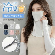 ＼森川 P10倍衝撃SALE！／ フェイスカバー UV カット 冷感 レディース 日焼け防止 紫外線対策 日焼け予防…