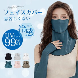 【MAX40%OFF 日焼け防止】フェイスカバー UVカット 冷感 UVマスク 日よけマスク 夏用 冷感 ひんやり 通気性 紫外線対策 ネックカバー 日焼け防止 フェイスカバー 冷感 息苦しくない 洗える ネックガード フェイスガード レディース メンズ 兼用 テニス アウトドア 母の日