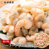 業務用 シーフードミックス 冷凍 1kg（NET850g） バーベキュー BBQ ギフト プレゼント お中元