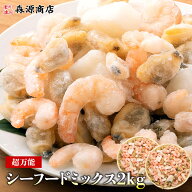 【300円OFFクーポン♪】シーフードミックス 冷凍 約2kg えび いか あさり 業務用 1kg（NET850g）×2パッ…