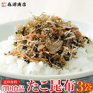 澤田食品 ふりかけ たこ昆布 70g×3パック 送料無料 澤田食品 生ふりかけ 小袋 メール便限定 着日指定不…