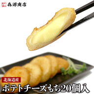 ポテトチーズもち 20個入 800g いももち 惣菜 揚げ物 北海道 グルメ 郷土料理 モリタン 揚げるだけ ギフ…