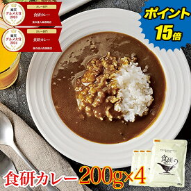 ＼ P15倍＆ 1000円ポッキリ 送料無料 ／ 【楽天グルメ大賞】 カレー レトルト 食研カレー 200g×4袋 4人前 中辛 業務用 レトルト 日本食研 保存食 災害 備蓄 食料 惣菜 ポイント消化 森源商店 お中元 ギフト プレゼント