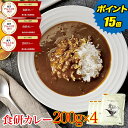 ＼只今P15倍／ 1000円ポッキリ 送料無料【楽天グルメ大賞3年連続受賞】 カレー レトルト 食研カレー 200g×4袋 4人前 …