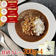 ＼ 1000円ポッキリ 送料無料 ／【楽天グルメ大賞3年連続受賞】 カレー レトルト 食研カレー 200g×4袋 4…