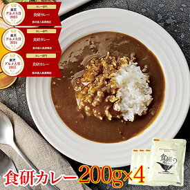 ＼ 1000円ポッキリ 送料無料 ／【楽天グルメ大賞3年連続受賞】 カレー レトルト 食研カレー 200g×4袋 4人前 中辛 業務用 レトルト 日本食研 保存食 災害 備蓄 食料 惣菜 ポイント消化 森源商店 ギフト