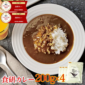 ＼ 1000円ポッキリ 送料無料 ／ 【楽天グルメ大賞】 カレー レトルト 食研カレー 200g×4袋 4人前 中辛 業務用 レトルト 日本食研 保存食 災害 備蓄 食料 惣菜 ポイント消化 森源商店 お中元 ギフト プレゼント