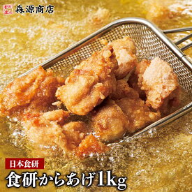 【ライブ視聴＆エントリでP5倍】食研から揚げ1kg 唐揚げ からあげ 業務用 冷凍 ギフト プレゼント
