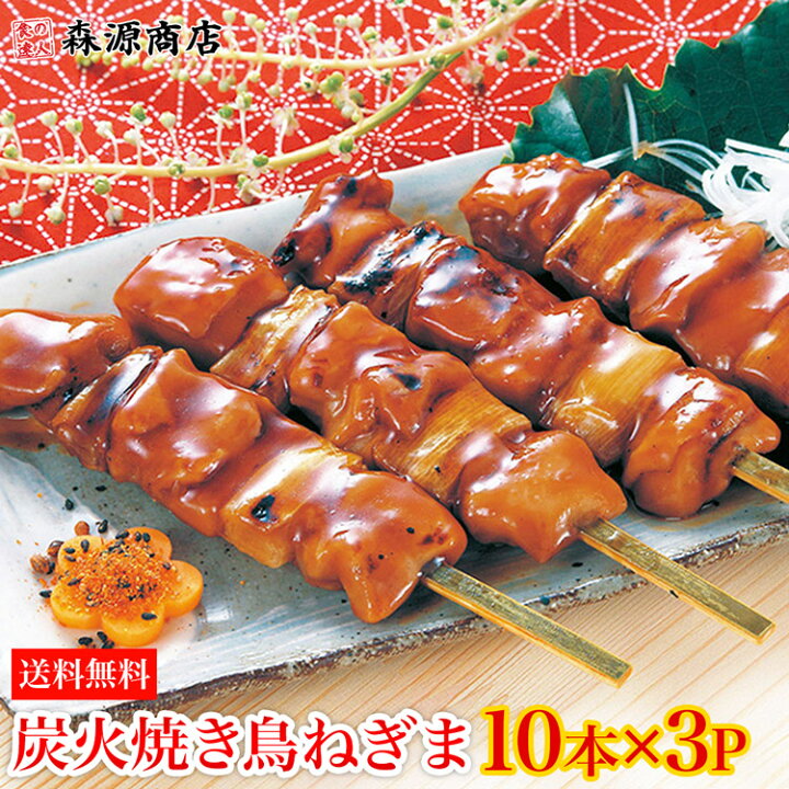 楽天市場 炭火焼鳥 ねぎま 10本 3パック 30本 1 2kg タレ付き 業務用販売 鶏もも肉 やきとり セット ねぎ間 日本食研 つまみ 送料無料 冷凍便 ギフト お歳暮 クリスマス お取り寄せグルメ 食品 ギフト 食の達人森源商店 楽天市場 炭火焼鳥 ねぎま 10本 3パック 30本 1 2kg タレ付き 業務用販売 鶏もも肉 やきとり セット ねぎ間 日本食研 つまみ 送料無料 冷凍便 ギフト お歳暮 クリスマス お取り寄せグルメ 食品 ギフト 食の達人森源商店