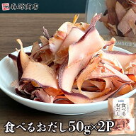＼ 1000円ポッキリ 送料無料 ／ 鰹節 食べるおだし 50g×2パック かつおスライス かつおだし カツオブシ …