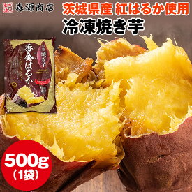 焼き芋 冷凍 500g 茨城県産 紅はるか ミニサイズ 国産 レンジで温め 自然解凍 ヘルシー おやつ スイーツ やきいも さつまいも 冷凍便 ギフト プレゼント