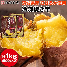 焼き芋 冷凍 1kg (500g×2袋) 茨城県産 紅はるか ミニサイズ 国産 レンジで温め 自然解凍 ヘルシー おやつ スイーツ やきいも さつまいも 冷凍便 ギフト プレゼント 敬老の日