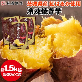 焼き芋 冷凍 1.5kg (500g×3袋) 茨城県産 紅はるか ミニサイズ 国産 レンジで温め 自然解凍 ヘルシー おやつ スイーツ やきいも さつまいも 冷凍便 ギフト プレゼント 敬老の日