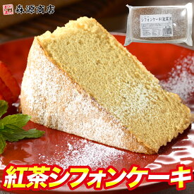 紅茶 シフォンケーキ ふわふわ ケーキ 業務用 洋菓子 スイーツ デザート 菓子 父の日 ギフト