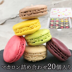 訳あり マカロン 20個入り お中元 お菓子 個包装 お配り 職場 小分け ばらまき 子供 大量 送料無料 スイーツ セール 人気 お取り寄せ お試し アウトレット お誕生日 ギフト プレゼント お中元 ギフト プレゼント 御中元